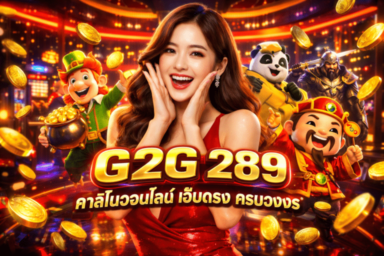 G2G 289 คาสิโนออนไลน์ เว็บตรง ครบวงจร
