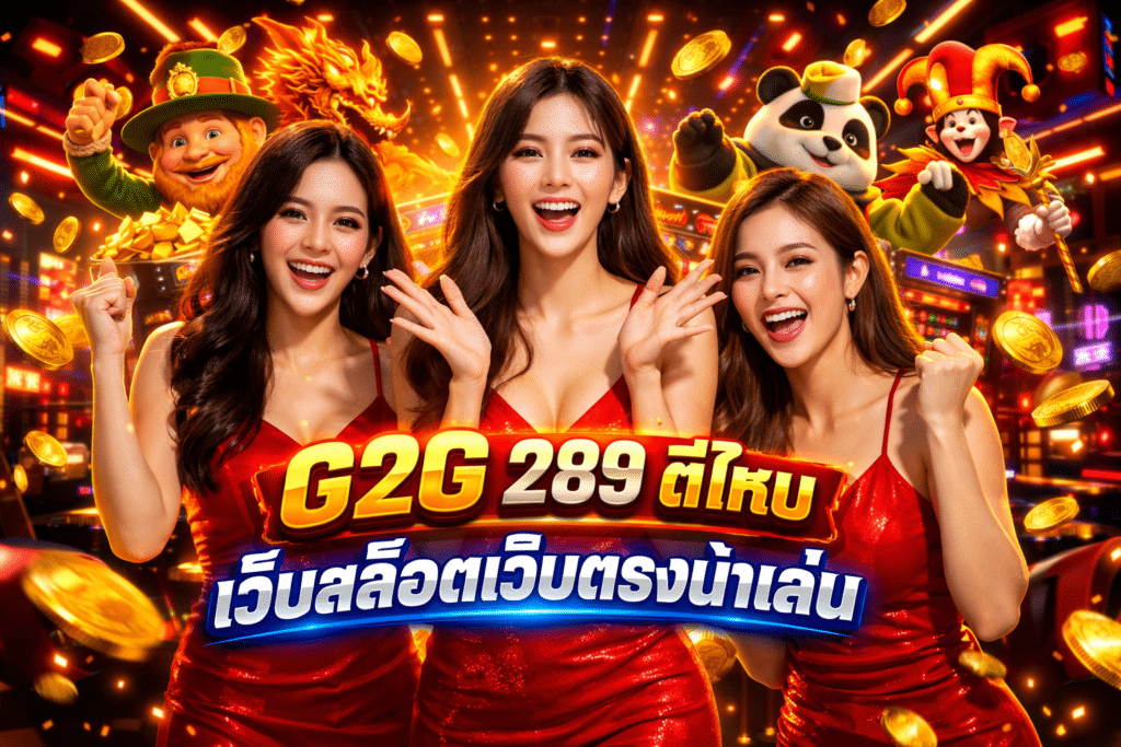 G2G 289 ดีไหม เว็บสล็อตเว็บตรงน่าเล่น
