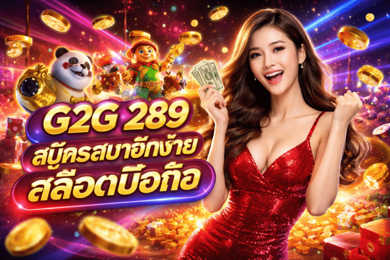 G2G 289 สมัครสมาชิกง่าย สล็อตมือถือ